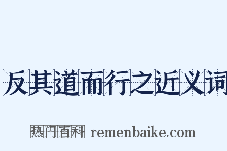 反其道而行之近义词是什么意思的图片
